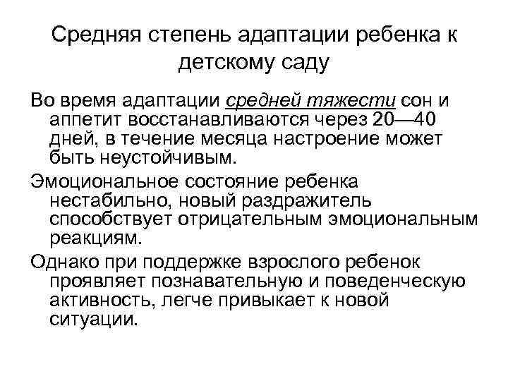 Средняя степень адаптации ребенка к детскому саду Во время адаптации средней тяжести сон и