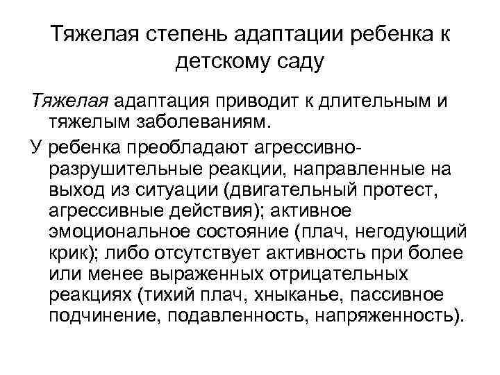 Тяжелая степень адаптации ребенка к детскому саду Тяжелая адаптация приводит к длительным и тяжелым