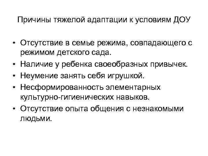 Причины тяжелой адаптации к условиям ДОУ • Отсутствие в семье режима, совпадающего с режимом
