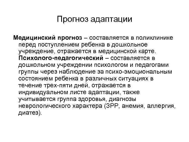 Прогноз адаптации Медицинский прогноз – составляется в поликлинике перед поступлением ребенка в дошкольное учреждение,
