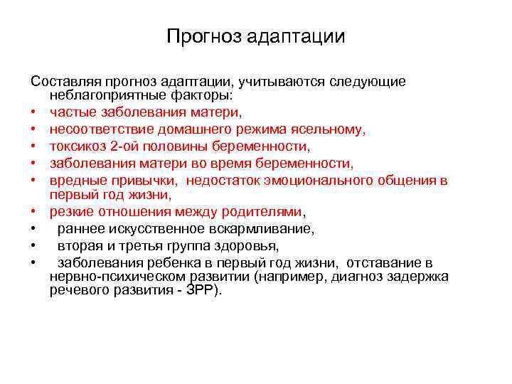 Прогноз адаптации Составляя прогноз адаптации, учитываются следующие неблагоприятные факторы: • частые заболевания матери, •