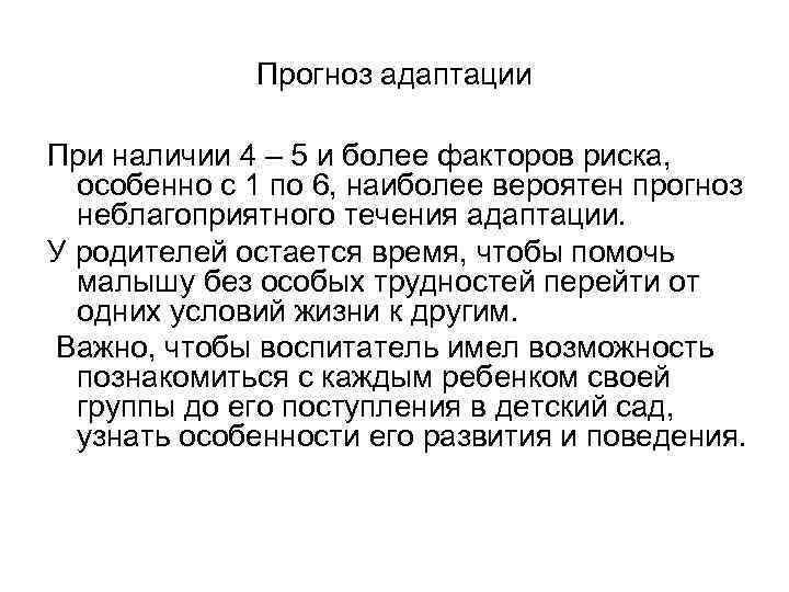 Прогноз адаптации При наличии 4 – 5 и более факторов риска, особенно с 1