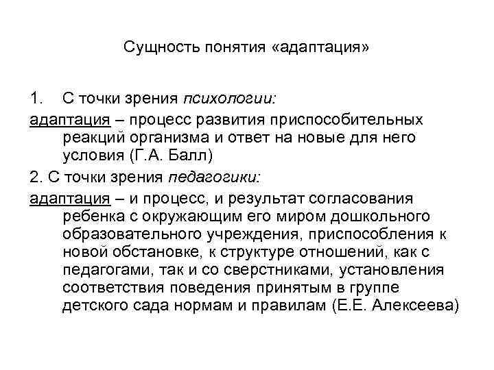 Сущность понятия «адаптация» 1. С точки зрения психологии: адаптация – процесс развития приспособительных реакций