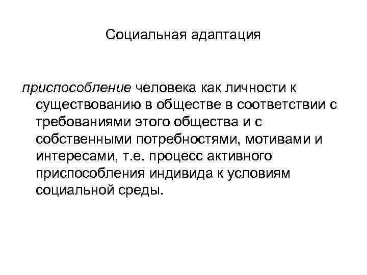 Социальная адаптация приспособление человека как личности к существованию в обществе в соответствии с требованиями