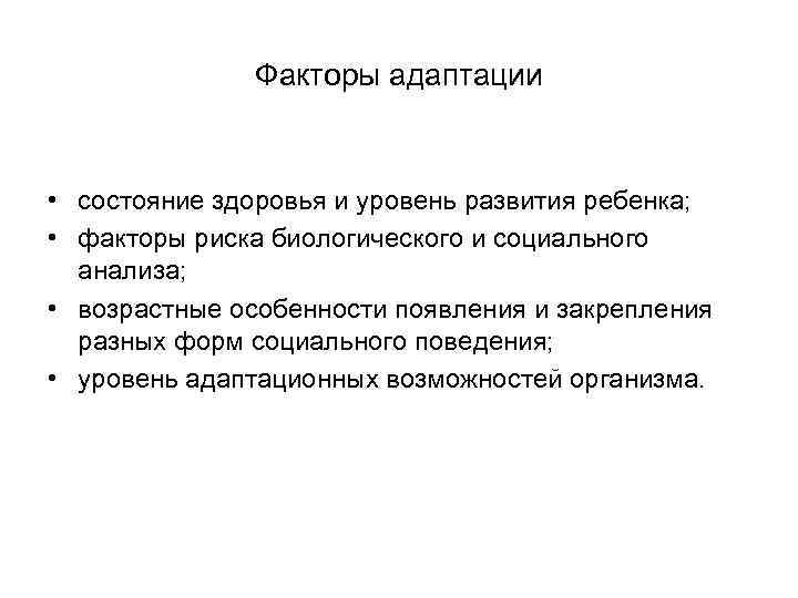 Факторы адаптации • состояние здоровья и уровень развития ребенка; • факторы риска биологического и