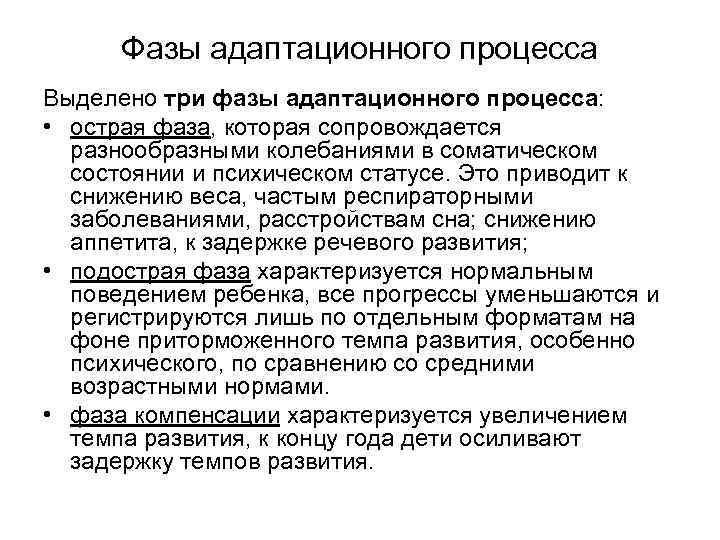 Фазы адаптационного процесса Выделено три фазы адаптационного процесса: • острая фаза, которая сопровождается разнообразными
