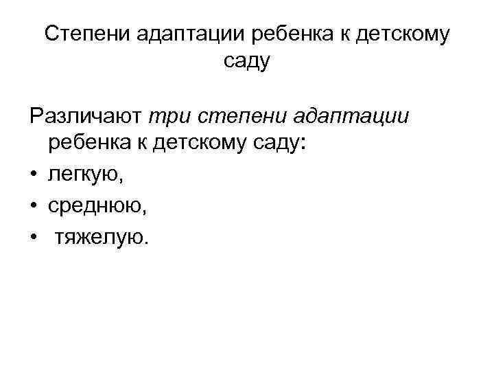 Степени адаптации ребенка к детскому саду Различают три степени адаптации ребенка к детскому саду: