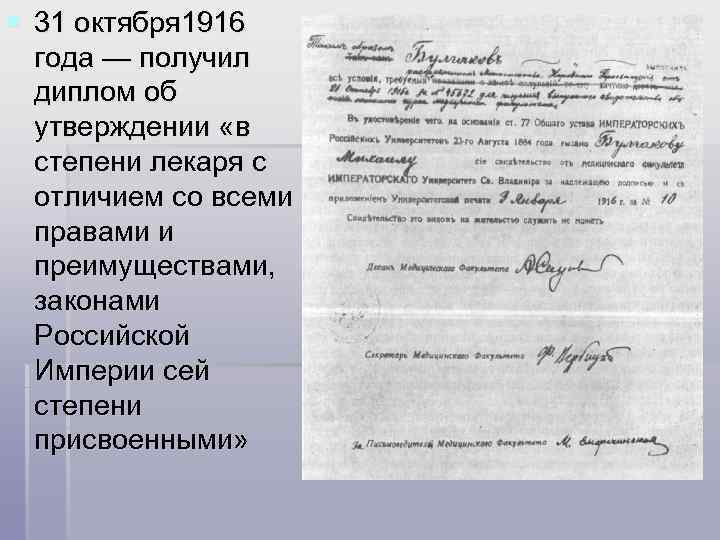 § 31 октября 1916 года — получил диплом об утверждении «в степени лекаря с