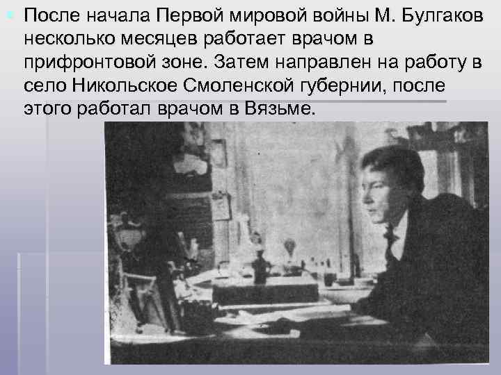 § После начала Первой мировой войны М. Булгаков несколько месяцев работает врачом в прифронтовой