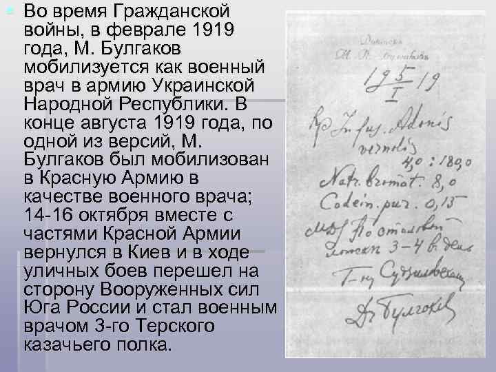 § Во время Гражданской войны, в феврале 1919 года, М. Булгаков мобилизуется как военный