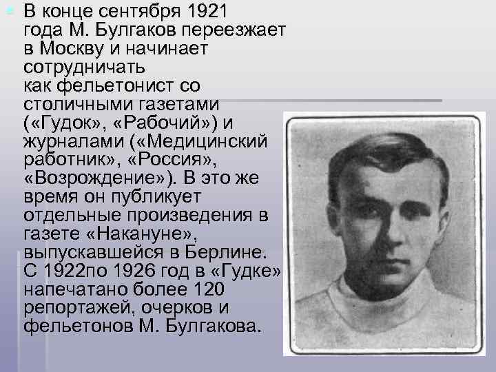 § В конце сентября 1921 года М. Булгаков переезжает в Москву и начинает сотрудничать