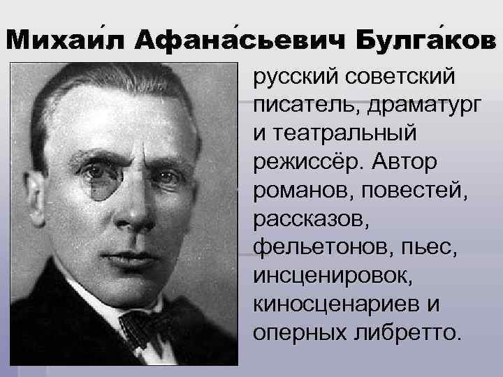 Михаи л Афана сьевич Булга ков сьевич ков русский советский писатель, драматург и театральный