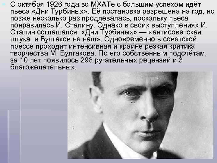 § С октября 1926 года во МХАТе с большим успехом идёт пьеса «Дни Турбиных»