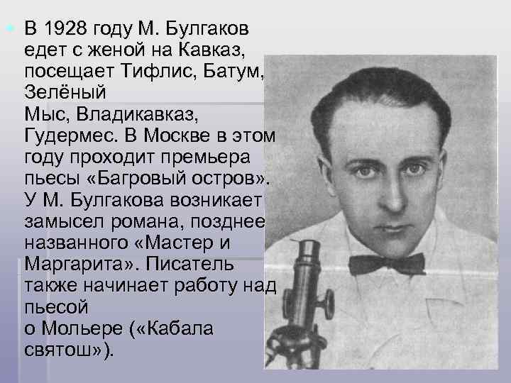 § В 1928 году М. Булгаков едет с женой на Кавказ, посещает Тифлис, Батум,