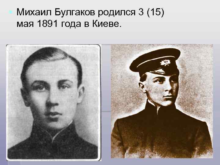 § Михаил Булгаков родился 3 (15) мая 1891 года в Киеве. 