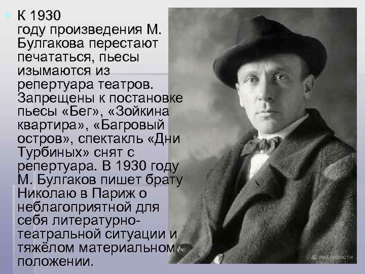 § К 1930 году произведения М. Булгакова перестают печататься, пьесы изымаются из репертуара театров.