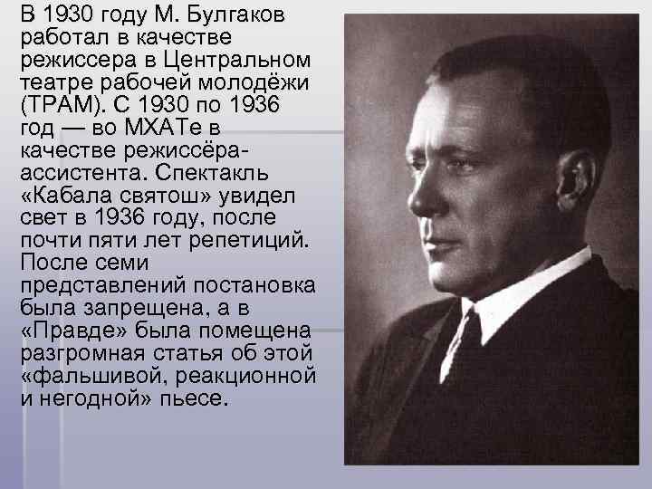 В 1930 году М. Булгаков работал в качестве режиссера в Центральном театре рабочей молодёжи