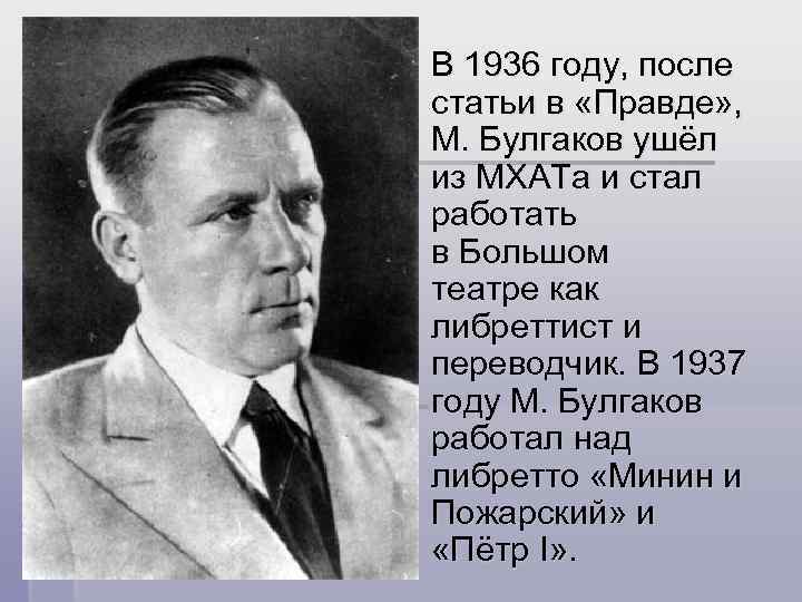 В 1936 году, после статьи в «Правде» , М. Булгаков ушёл из МХАТа и