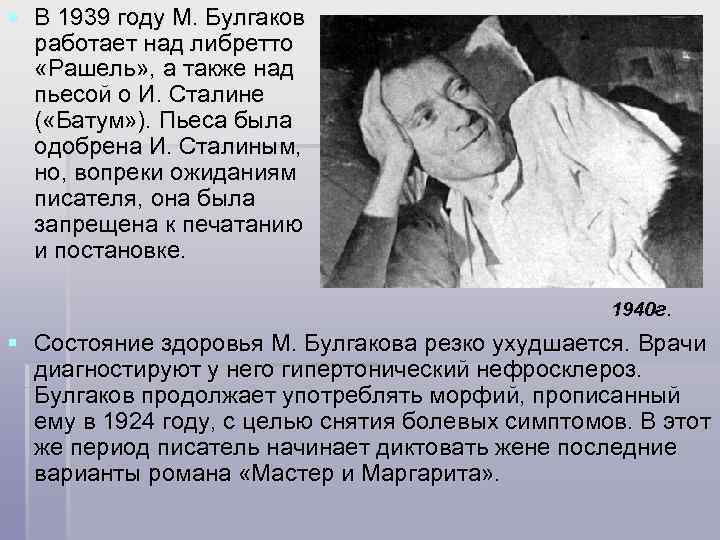 § В 1939 году М. Булгаков работает над либретто «Рашель» , а также над