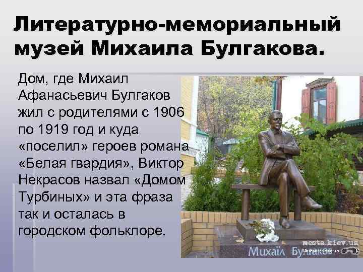 Литературно-мемориальный музей Михаила Булгакова. Дом, где Михаил Афанасьевич Булгаков жил с родителями с 1906