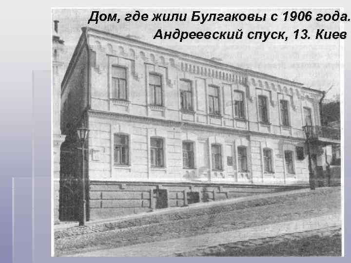 Дом, где жили Булгаковы с 1906 года. Андреевский спуск, 13. Киев 