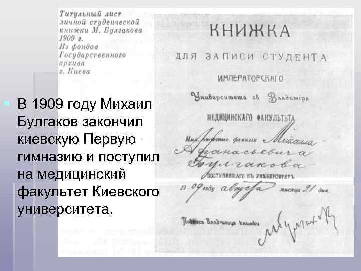 § В 1909 году Михаил Булгаков закончил киевскую Первую гимназию и поступил на медицинский