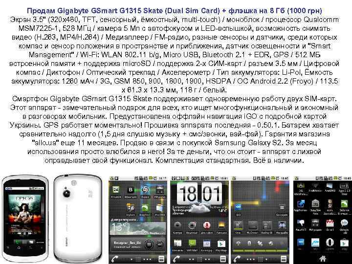 Продам Gigabyte GSmart G 1315 Skate (Dual Sim Card) + флэшка на 8 Гб