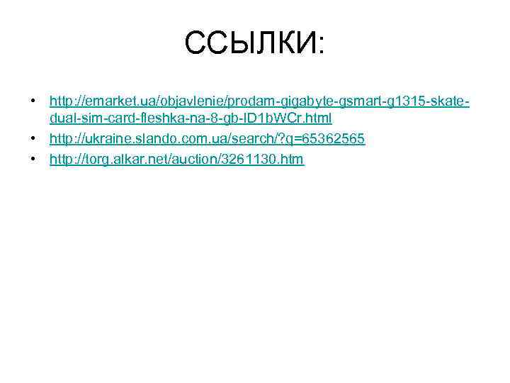 ССЫЛКИ: • http: //emarket. ua/objavlenie/prodam-gigabyte-gsmart-g 1315 -skatedual-sim-card-fleshka-na-8 -gb-ID 1 b. WCr. html • http: