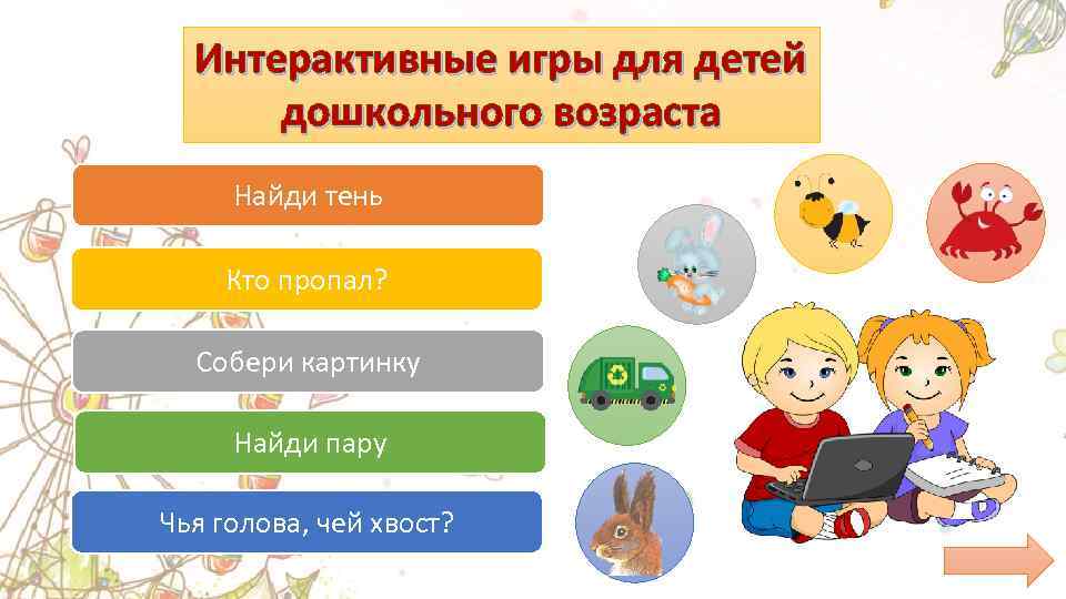 Интерактивные игры для детей дошкольного возраста Найди тень Кто пропал? Собери картинку Найди пару