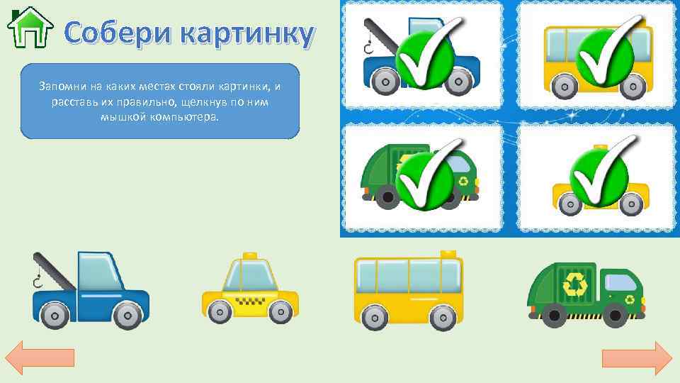 Собери картинку Запомни на каких местах стояли картинки, и расставь их правильно, щелкнув по