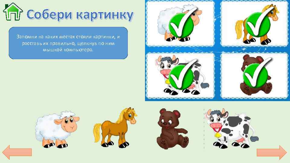 Собери картинку Запомни на каких местах стояли картинки, и расставь их правильно, щелкнув по