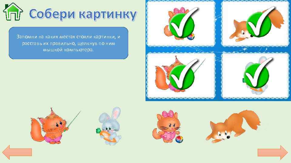 Собери картинку Запомни на каких местах стояли картинки, и расставь их правильно, щелкнув по