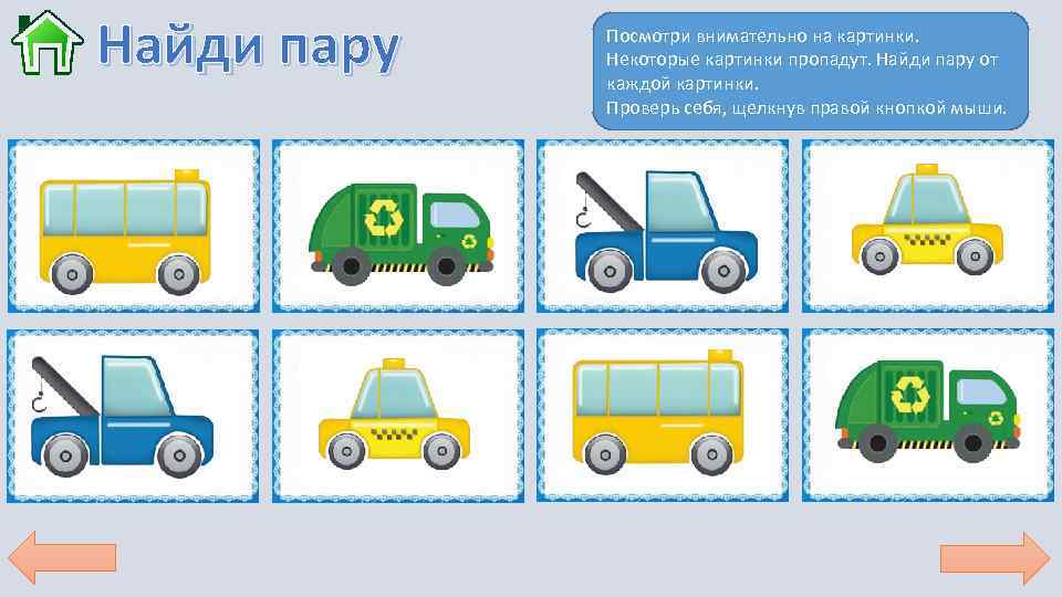 Найди пару Посмотри внимательно на картинки. Некоторые картинки пропадут. Найди пару от каждой картинки.