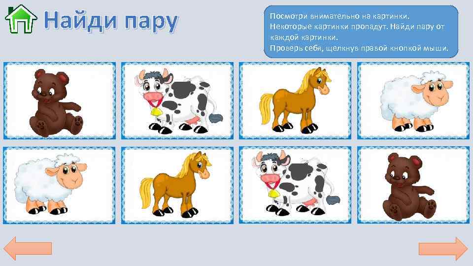 Найди пару Посмотри внимательно на картинки. Некоторые картинки пропадут. Найди пару от каждой картинки.