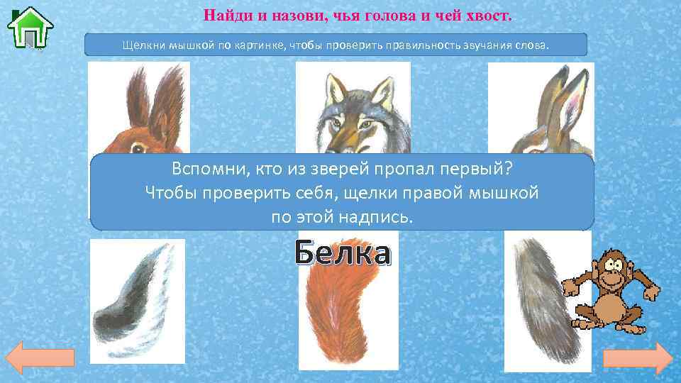 Найди и назови, чья голова и чей хвост. Щелкни мышкой по картинке, чтобы проверить
