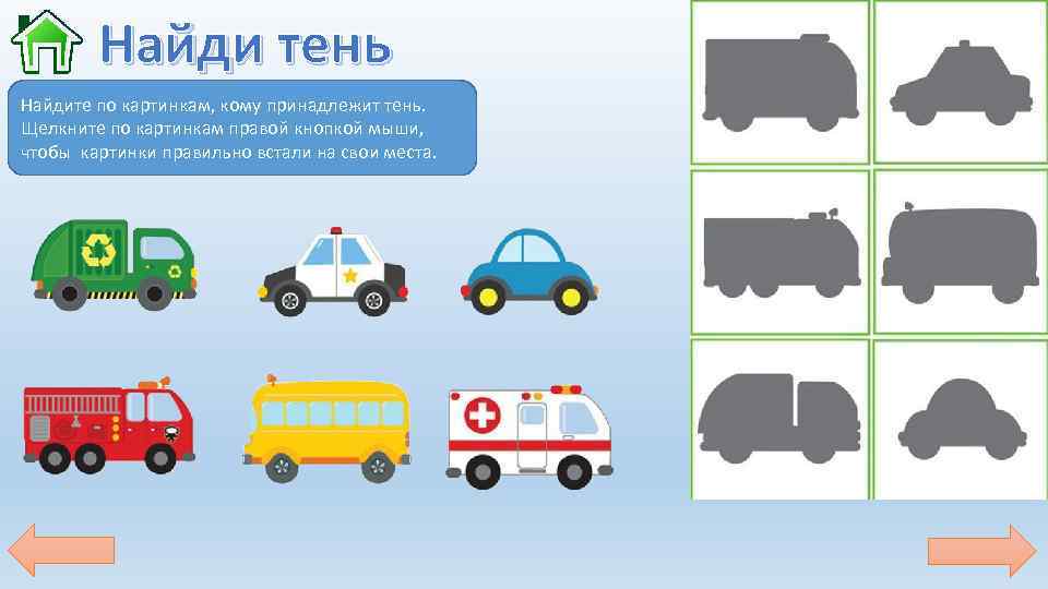 Найди тень Найдите по картинкам, кому принадлежит тень. Щелкните по картинкам правой кнопкой мыши,