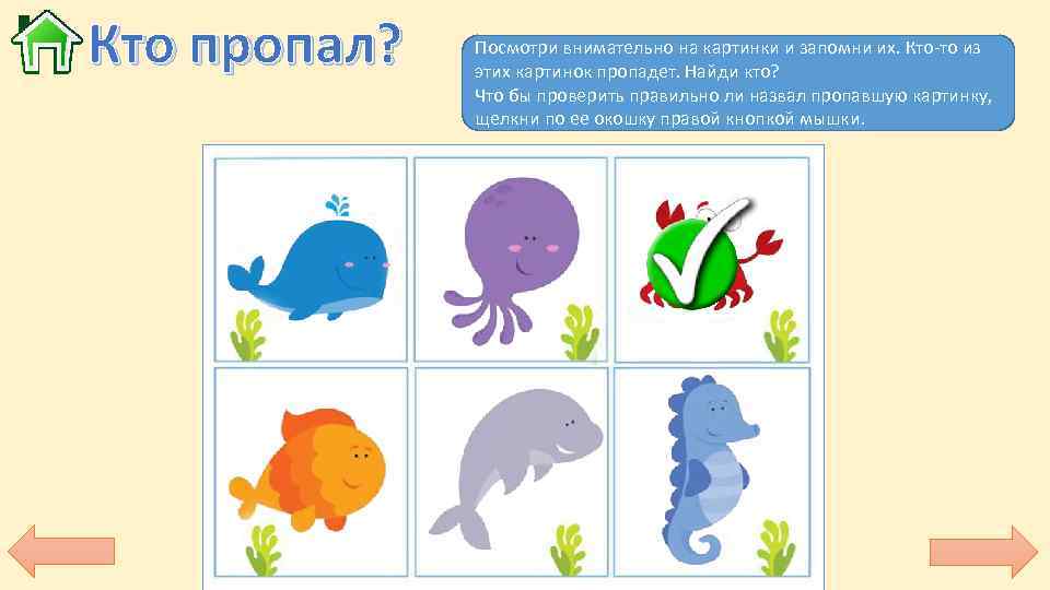 Кто пропал? Посмотри внимательно на картинки и запомни их. Кто-то из этих картинок пропадет.