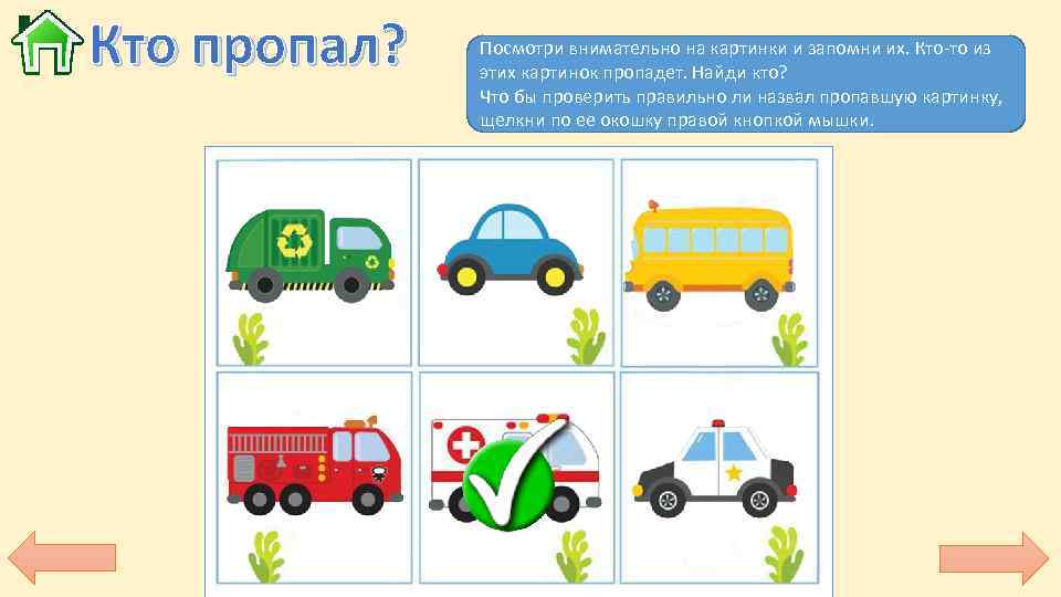 Кто пропал? Посмотри внимательно на картинки и запомни их. Кто-то из этих картинок пропадет.