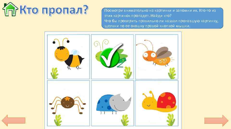 Кто пропал? Посмотри внимательно на картинки и запомни их. Кто-то из этих картинок пропадет.