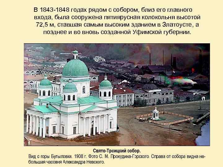 В 1843 -1848 годах рядом с собором, близ его главного входа, была сооружена пятиярусная