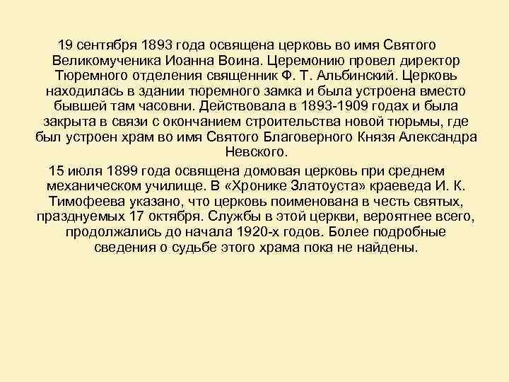 19 сентября 1893 года освящена церковь во имя Святого Великомученика Иоанна Воина. Церемонию провел