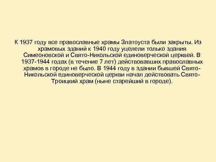 К 1937 году все православные храмы Златоуста были закрыты. Из храмовых зданий к 1940