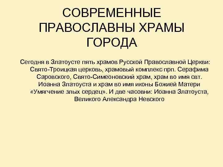 СОВРЕМЕННЫЕ ПРАВОСЛАВНЫ ХРАМЫ ГОРОДА Сегодня в Златоусте пять храмов Русской Православной Церкви: Свято-Троицкая церковь,