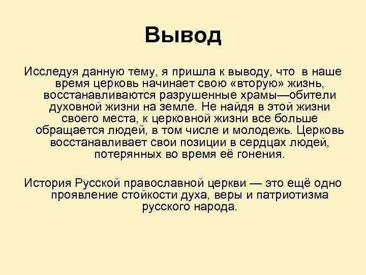 Вывод Исследуя данную тему, я пришла к выводу, что в наше время церковь начинает