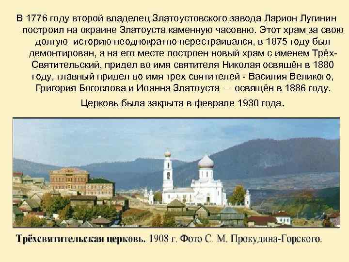 В 1776 году второй владелец Златоустовского завода Ларион Лугинин построил на окраине Златоуста каменную