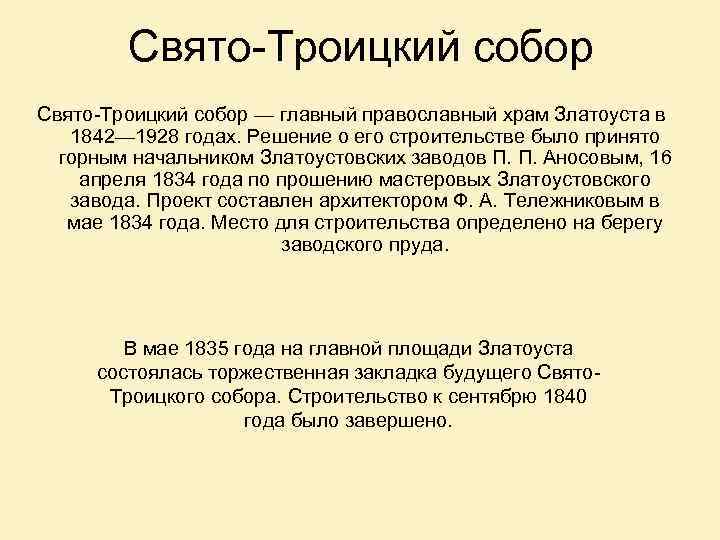 Свято-Троицкий собор — главный православный храм Златоуста в 1842— 1928 годах. Решение о его