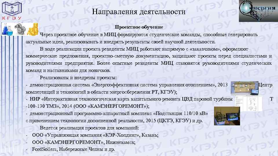Направления деятельности Проектное обучение Через проектное обучение в МИЦ формируются студенческие команды, способные генерировать