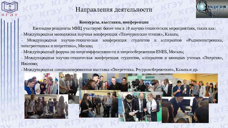 Направления деятельности Конкурсы, выставки, конференции Ежегодно резиденты МИЦ участвуют более чем в 10 научно-технических