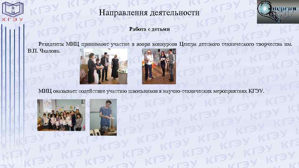 Направления деятельности Работа с детьми Резиденты МИЦ принимают участие в жюри конкурсов Центра детского