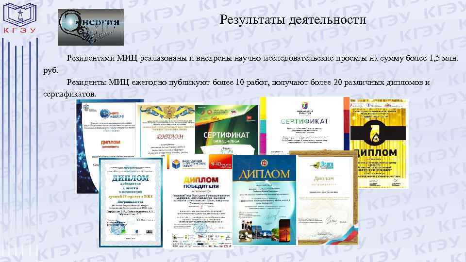 Результаты деятельности Резидентами МИЦ реализованы и внедрены научно-исследовательские проекты на сумму более 1, 5